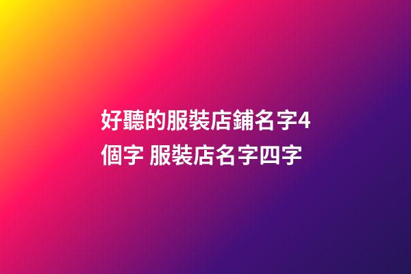 好聽的服裝店鋪名字4個字 服裝店名字四字-第1張-店鋪起名-玄機派